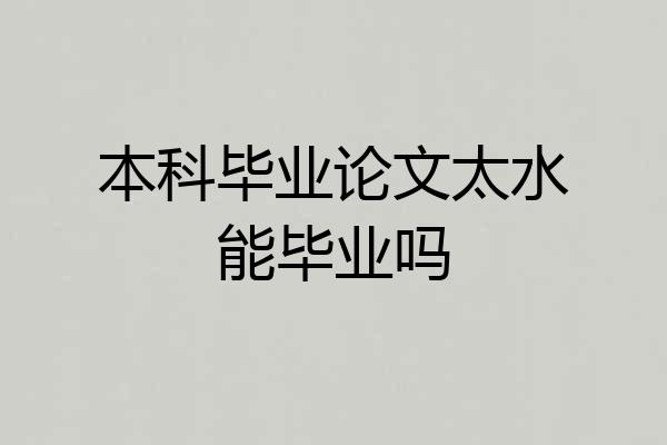 本科毕业论文太水能毕业吗