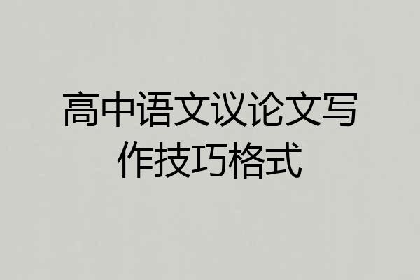 高中语文议论文写作技巧格式