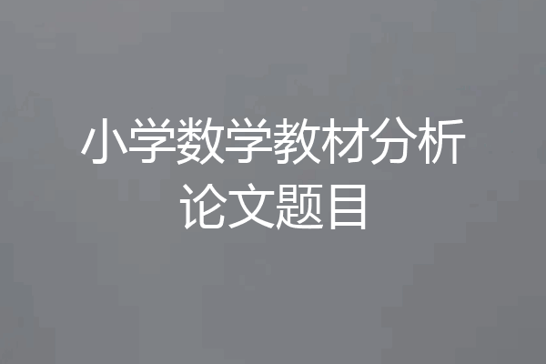 小学数学教材分析论文题目