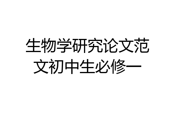 生物学研究论文范文初中生必修一