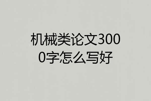 机械类论文3000字怎么写好