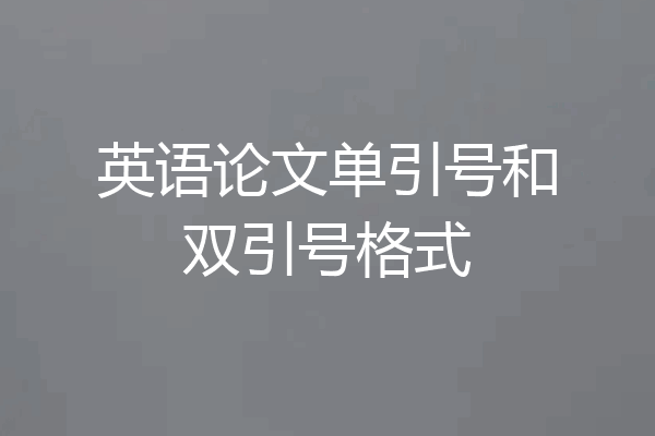 英语论文单引号和双引号格式