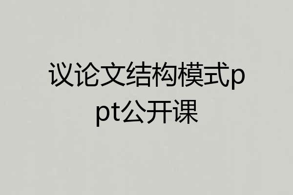 议论文结构模式ppt公开课