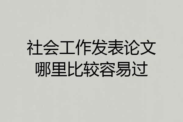 社会工作发表论文哪里比较容易过
