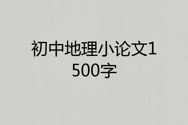 初中地理小论文1500字