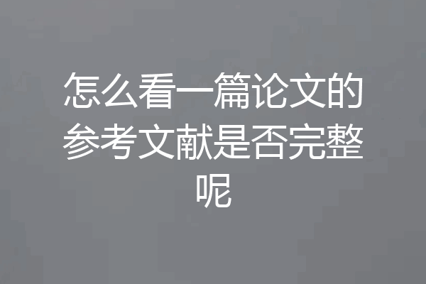 怎么看一篇论文的参考文献是否完整呢