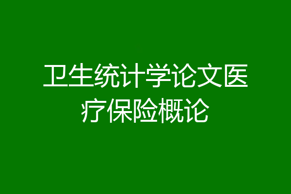 卫生统计学论文医疗保险概论