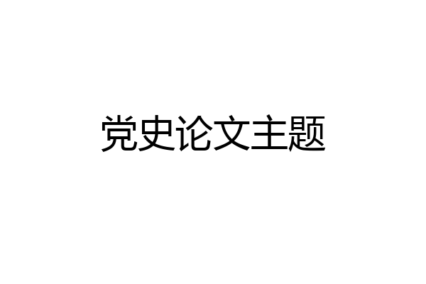党史论文主题