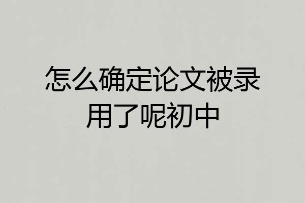 怎么确定论文被录用了呢初中