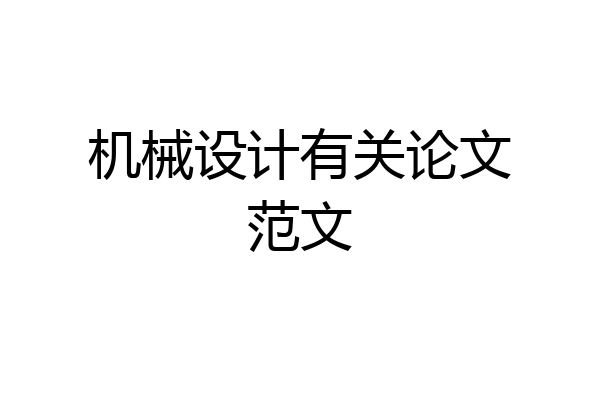 机械设计有关论文范文