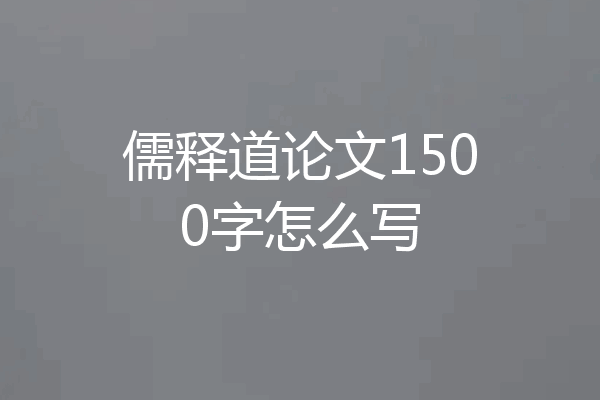 儒释道论文1500字怎么写