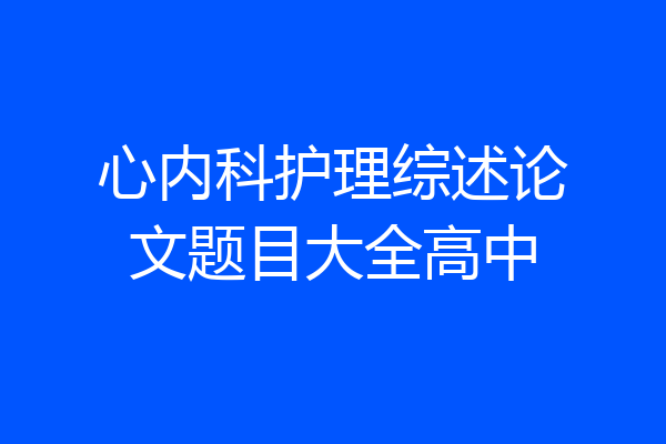 心内科护理综述论文题目大全高中
