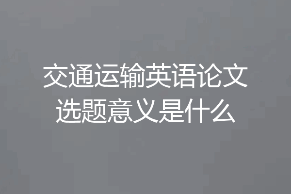 交通运输英语论文选题意义是什么