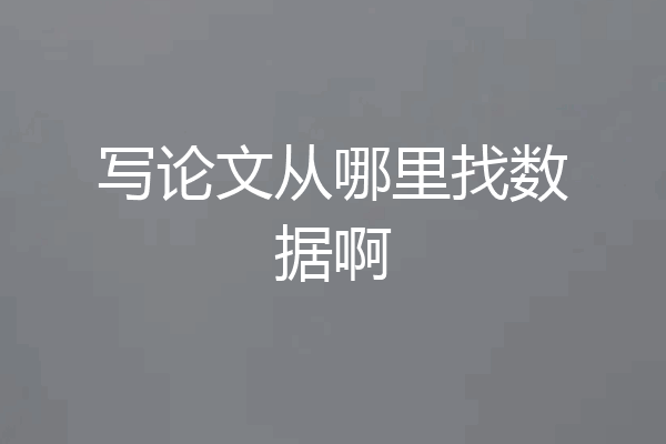 写论文从哪里找数据啊