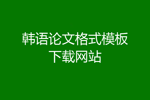 韩语论文格式模板下载网站