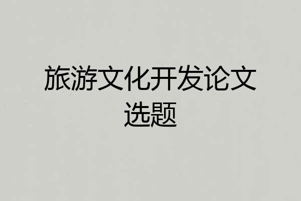 旅游文化开发论文选题