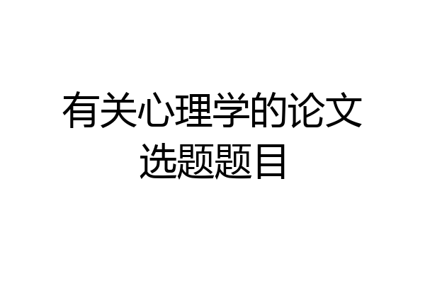 有关心理学的论文选题题目