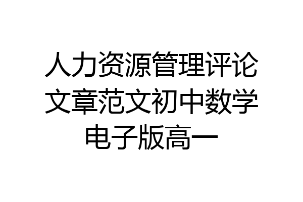 人力资源管理评论文章范文初中数学电子版高一