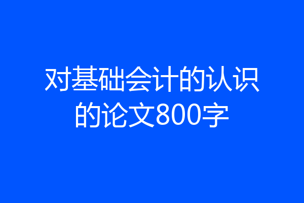 对基础会计的认识的论文800字