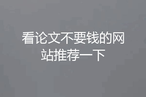 看论文不要钱的网站推荐一下