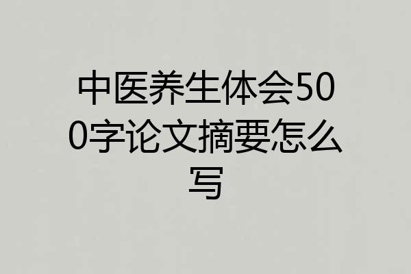 中医养生体会500字论文摘要怎么写