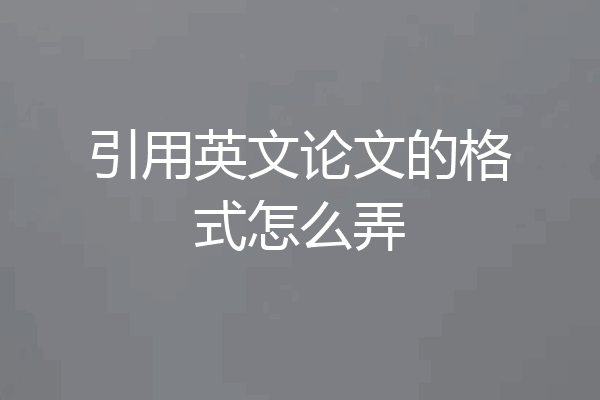 引用英文论文的格式怎么弄