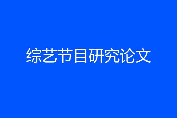 综艺节目研究论文