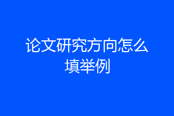 论文研究方向怎么填举例
