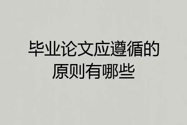 毕业论文应遵循的原则有哪些