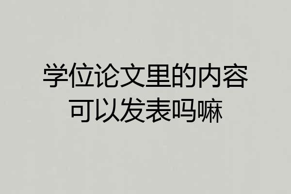 学位论文里的内容可以发表吗嘛