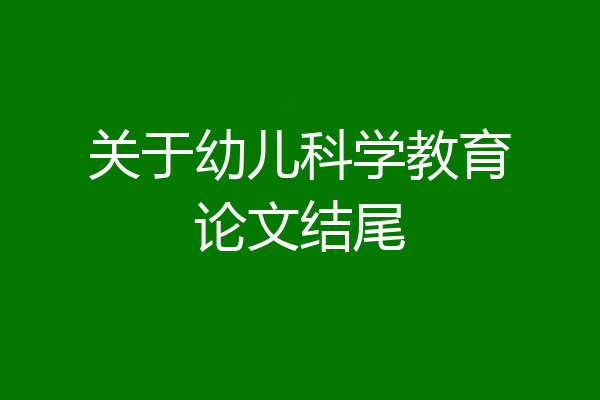 关于幼儿科学教育论文结尾