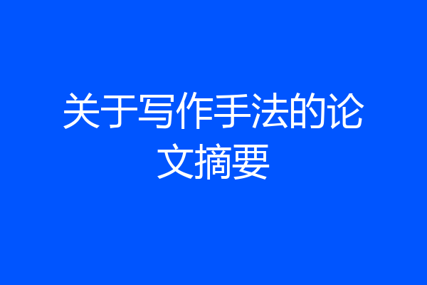 关于写作手法的论文摘要