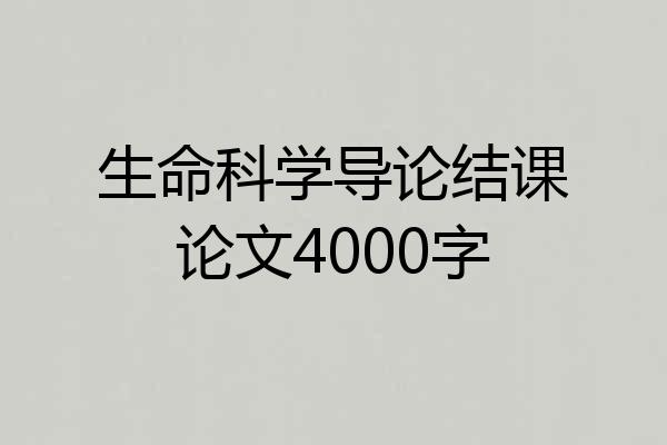 生命科学导论结课论文4000字