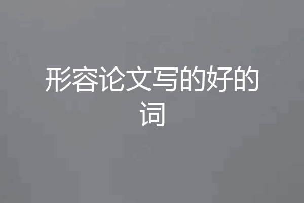 形容论文写的好的词