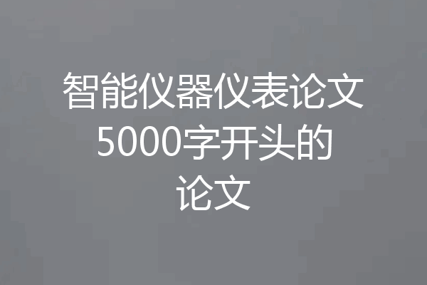 智能仪器仪表论文5000字开头的论文
