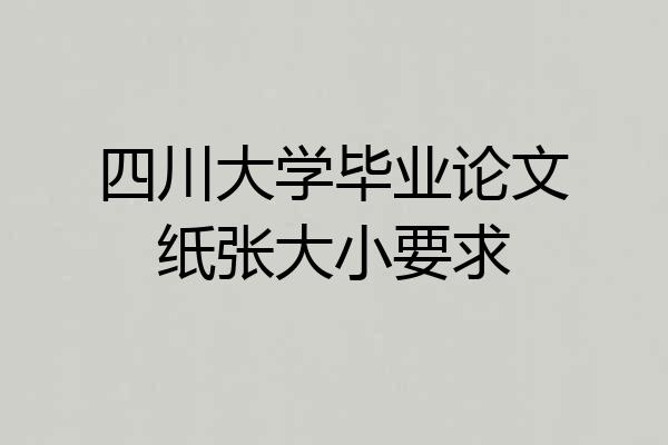 四川大学毕业论文纸张大小要求