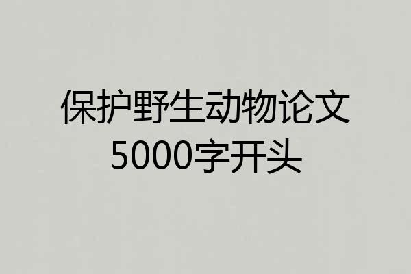 保护野生动物论文5000字开头
