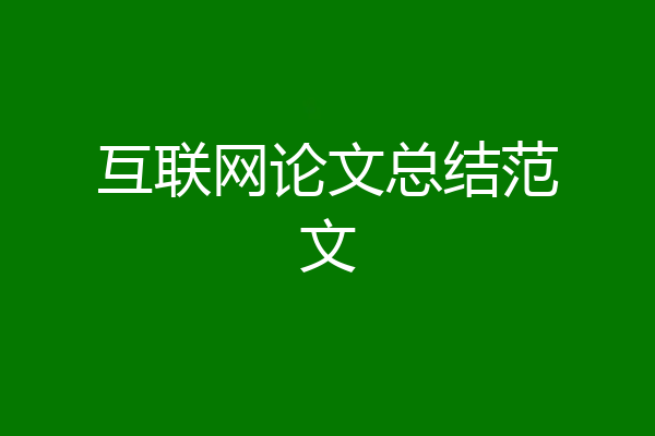 互联网论文总结范文