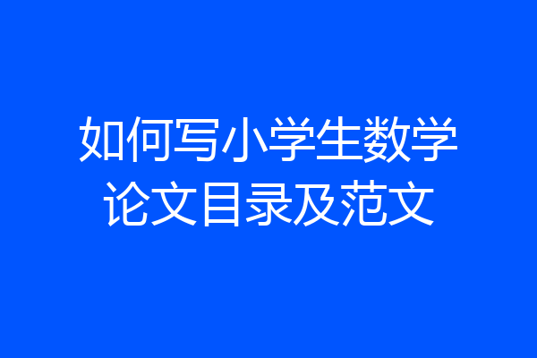 如何写小学生数学论文目录及范文