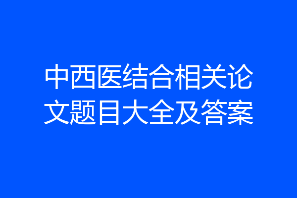 中西医结合相关论文题目大全及答案