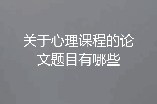 关于心理课程的论文题目有哪些