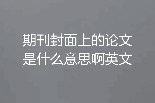 期刊封面上的论文是什么意思啊英文