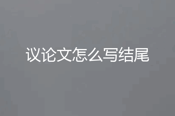 议论文怎么写结尾