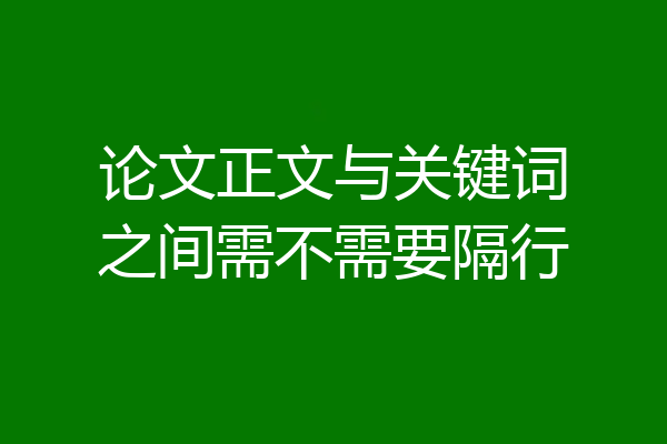 论文正文与关键词之间需不需要隔行