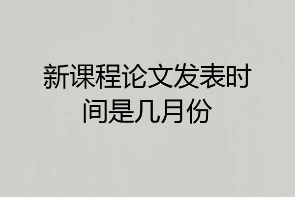 新课程论文发表时间是几月份
