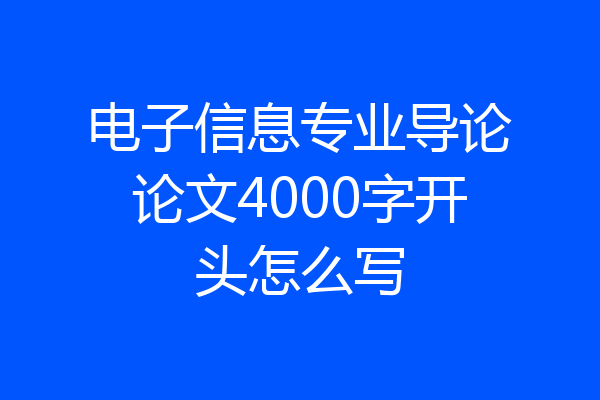 电子信息专业导论论文4000字开头怎么写