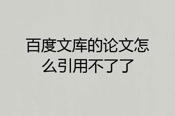 百度文库的论文怎么引用不了了