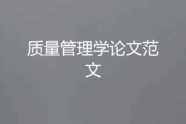 质量管理学论文范文