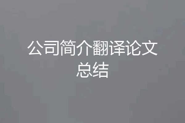 公司简介翻译论文总结