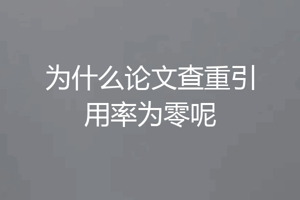 为什么论文查重引用率为零呢